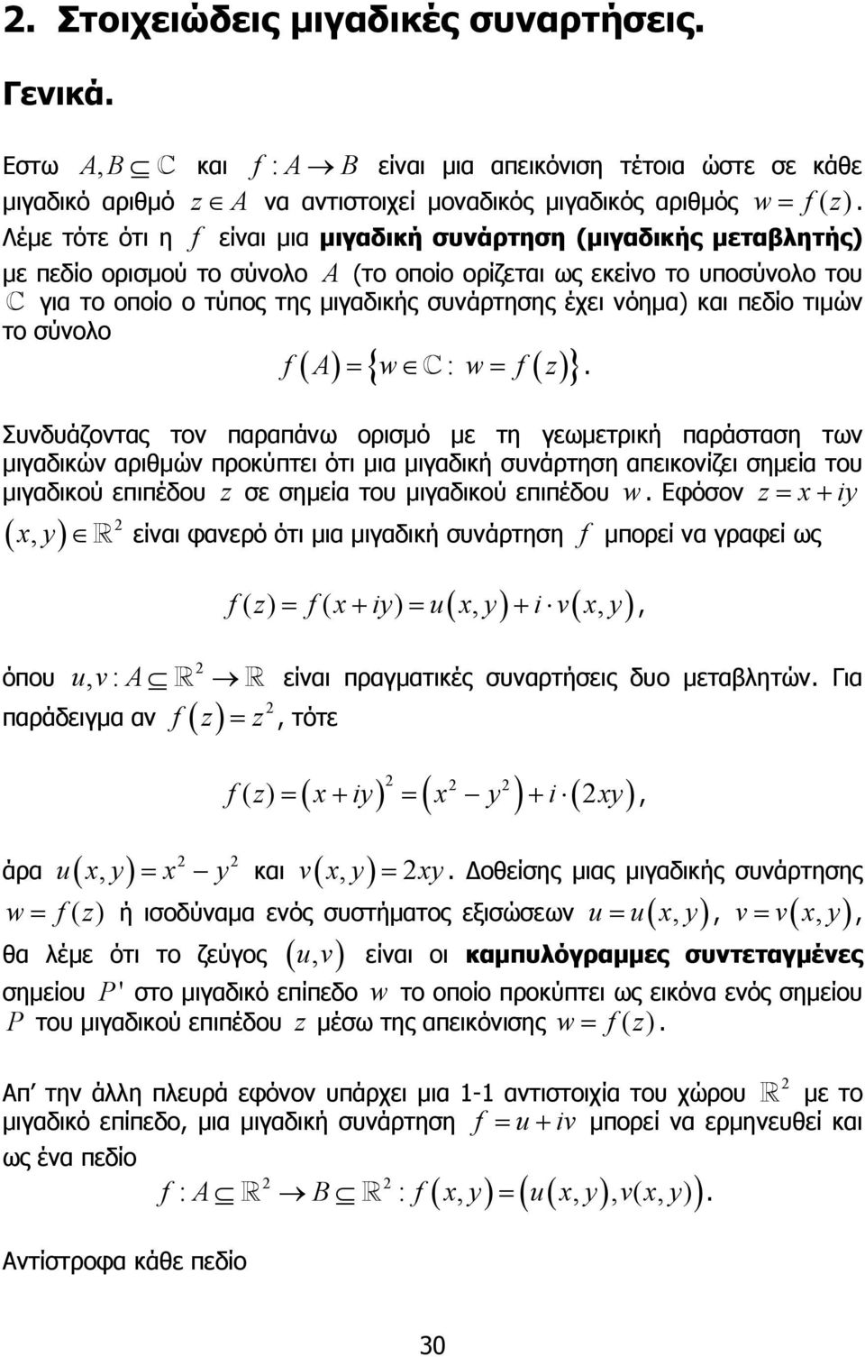 σύνολο f A = w : w= f { } Συνδυάζοντας τον παραπάνω ορισµό µε τη γεωµετρική παράσταση των µιγαδικών αριθµών προκύπτει ότι µια µιγαδική συνάρτηση απεικονίζει σηµεία του µιγαδικού επιπέδου σε σηµεία