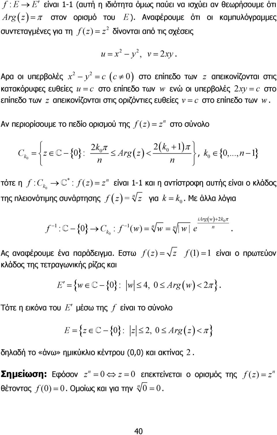 επίπεδο των w Αν περιορίσουµε το πεδίο ορισµού της f = στο σύνολο τότε η kπ ( k + ) π {} :, k { } Ck = Arg <,, * : k : = είναι - και η αντίστροφη αυτής είναι ο κλάδος f C f της πλειονότιµης