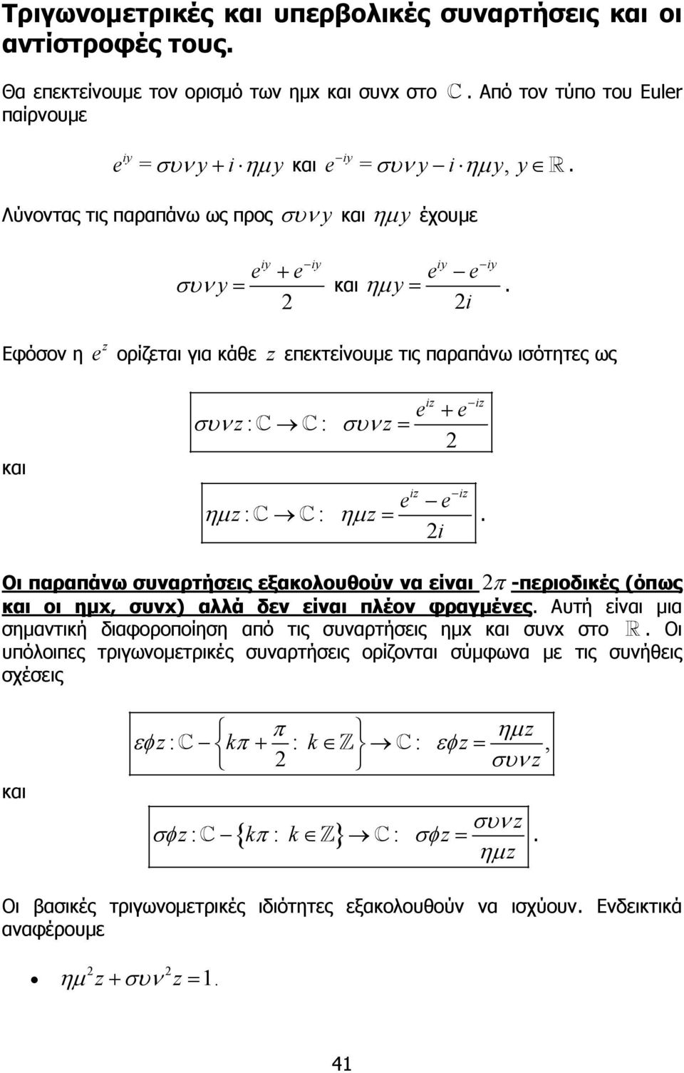 παραπάνω συναρτήσεις εξακολουθούν να είναι π -περιοδικές (όπως και οι ηµx, συνx) αλλά δεν είναι πλέον φραγµένες Αυτή είναι µια σηµαντική διαφοροποίηση από τις συναρτήσεις ηµx και συνx στο Οι