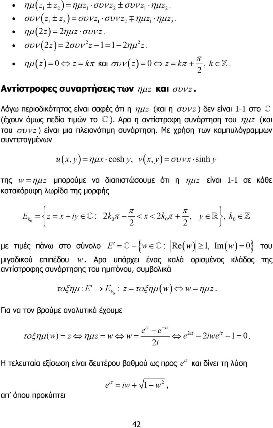 συνx sihy της w= ηµ µπορούµε να διαπιστώσουµε ότι η ηµ είναι - σε κάθε κατακόρυφη λωρίδα της µορφής π π Ek = = x+ iy : k π < x< kπ +, y, k { : R, Im } = = του µιγαδικού επιπέδου w Αρα υπάρχει ένας