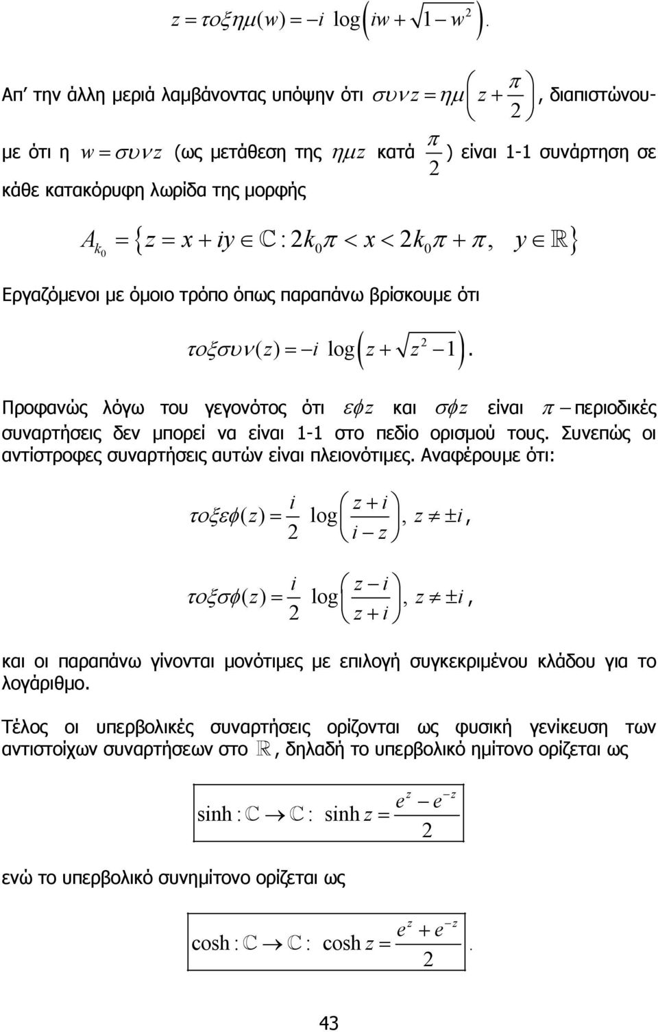 - στο πεδίο ορισµού τους Συνεπώς οι αντίστροφες συναρτήσεις αυτών είναι πλειονότιµες Αναφέρουµε ότι: i + i τοξεφ = log, ± i, i i i τοξσφ = log, ± i, + i και οι παραπάνω γίνονται µονότιµες µε επιλογή