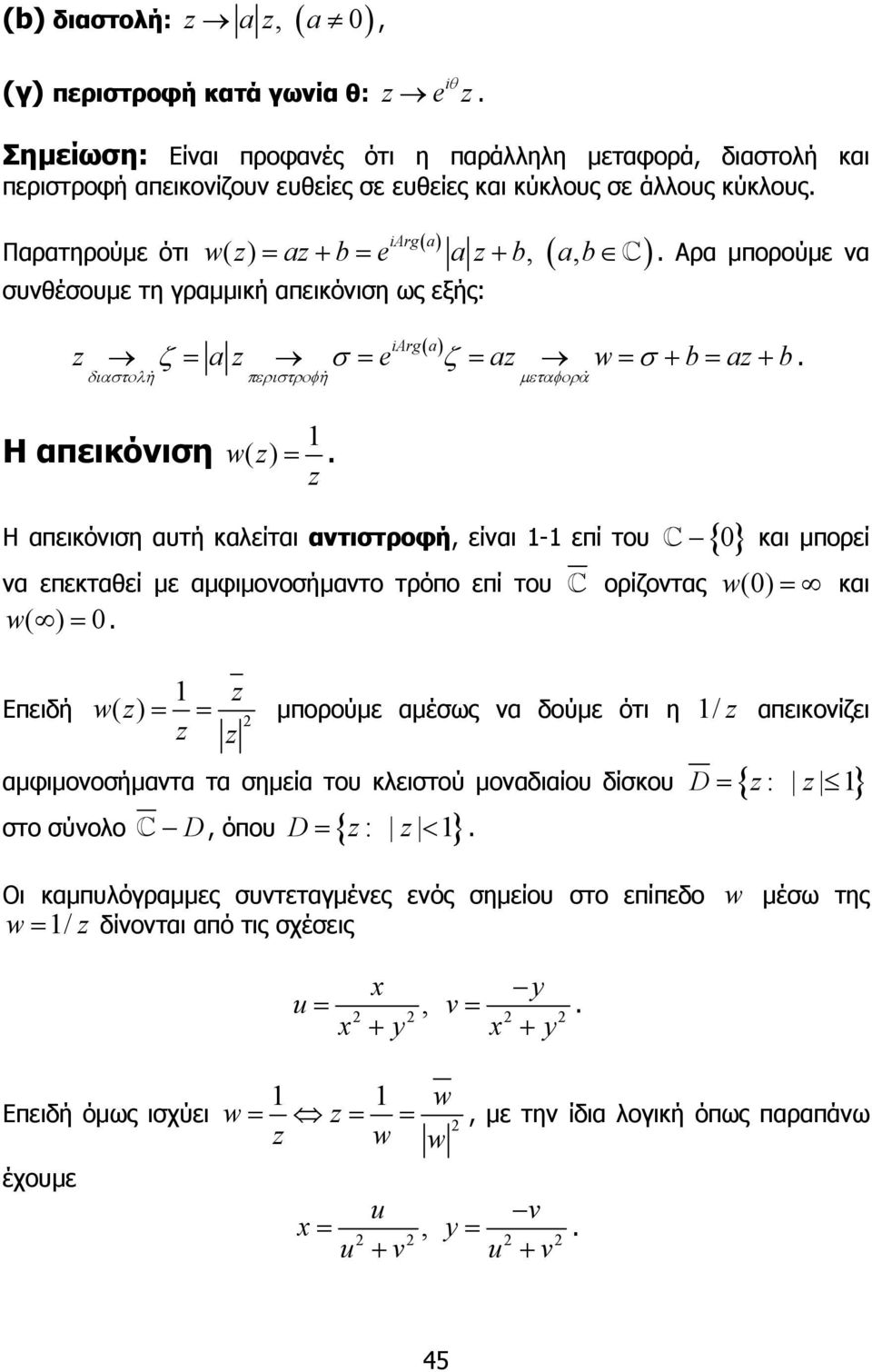 επεκταθεί µε αµφιµονοσήµαντο τρόπο επί του ορίζοντας w () = και w( ) = Η απεικόνιση αυτή καλείται αντιστροφή, είναι - επί του { } Επειδή w = = µπορούµε αµέσως να δούµε ότι η / απεικονίζει