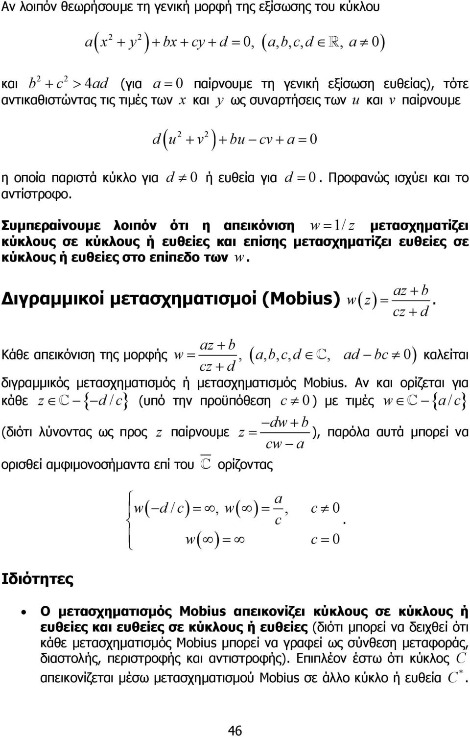 µετασχηµατίζει κύκλους σε κύκλους ή ευθείες και επίσης µετασχηµατίζει ευθείες σε κύκλους ή ευθείες στο επίπεδο των w ιγραµµικοί µετασχηµατισµοί (Mobius) w a + b = c + d a + b καλείται c + d