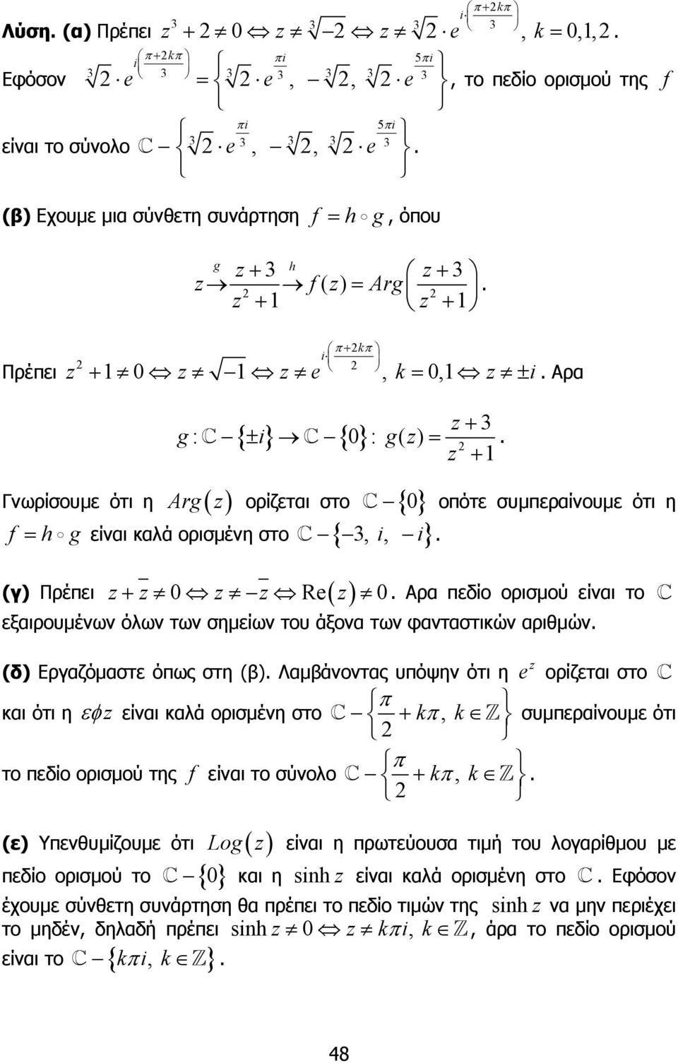 πεδίο ορισµού είναι το εξαιρουµένων όλων των σηµείων του άξονα των φανταστικών αριθµών (δ) Εργαζόµαστε όπως στη (β) Λαµβάνοντας υπόψην ότι η ορίζεται στο π και ότι η εφ είναι καλά ορισµένη στο + kπ,