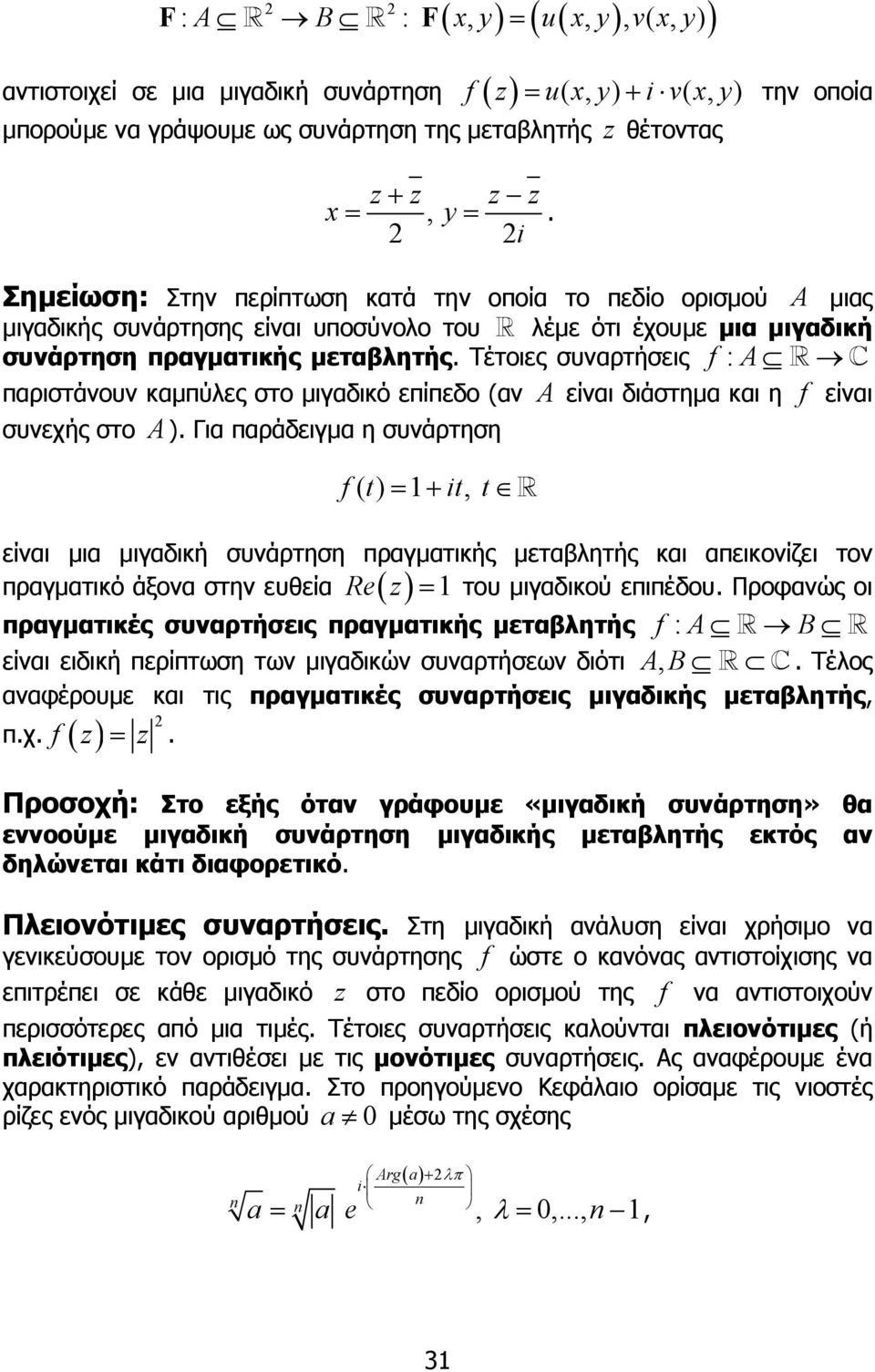 στο µιγαδικό επίπεδο (αν A είναι διάστηµα και η f είναι συνεχής στο A ) Για παράδειγµα η συνάρτηση f () t = + it, t είναι µια µιγαδική συνάρτηση πραγµατικής µεταβλητής και απεικονίζει τον πραγµατικό