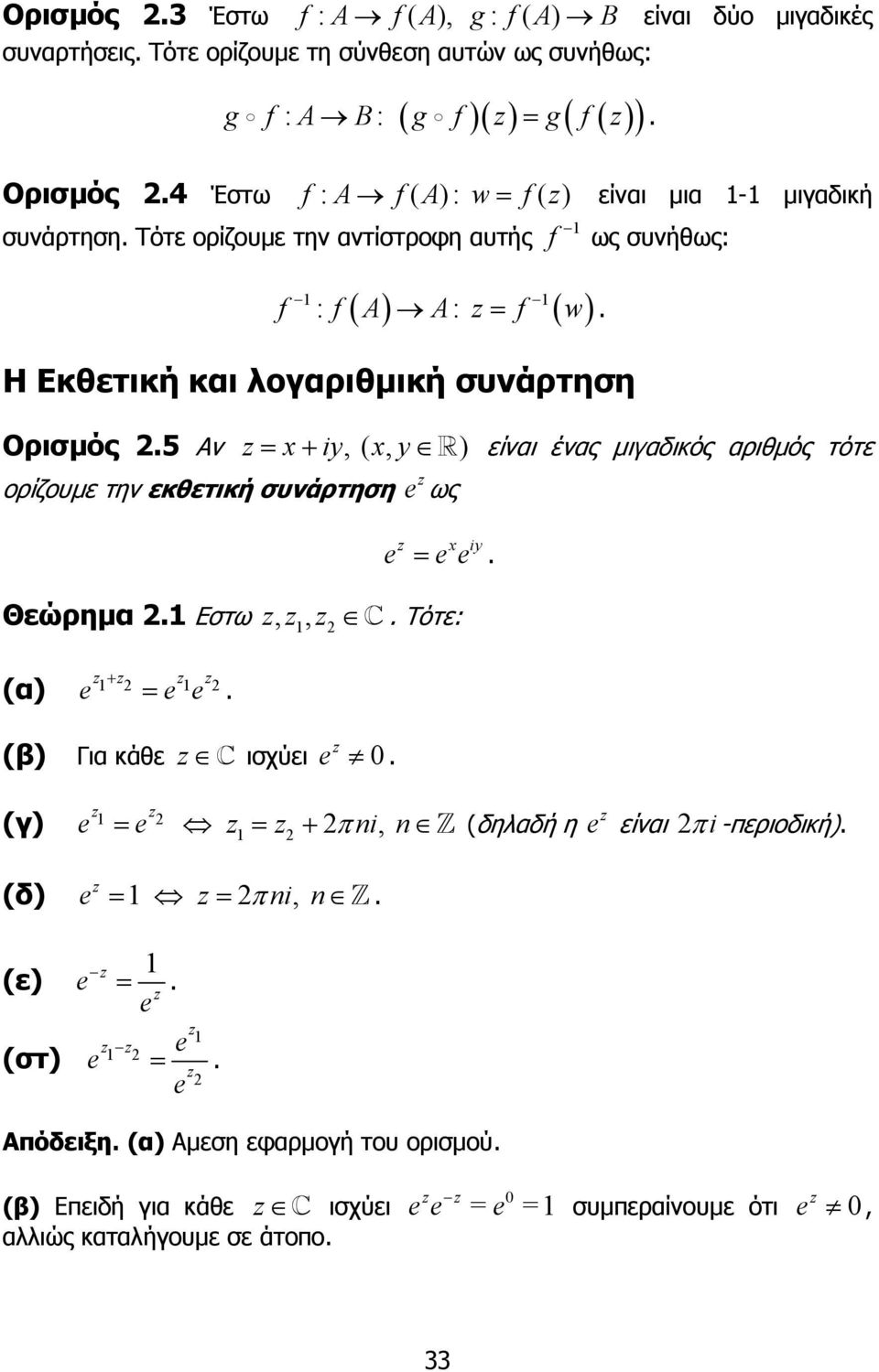 x, y ) είναι ένας µιγαδικός αριθµός τότε ορίζουµε την εκθετική συνάρτηση ως = x iy Θεώρηµα Eστω,, Τότε: (α) + = (β) Για κάθε ισχύει (γ) = = + π i, (δηλαδή η είναι