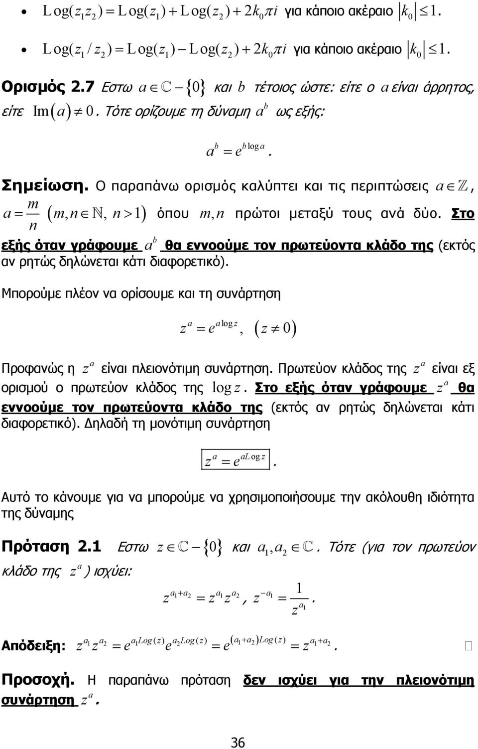 (εκτός αν ρητώς δηλώνεται κάτι διαφορετικό) Μπορούµε πλέον να ορίσουµε και τη συνάρτηση a = alog, a a Προφανώς η είναι πλειονότιµη συνάρτηση Πρωτεύον κλάδος της είναι εξ a ορισµού ο πρωτεύον κλάδος