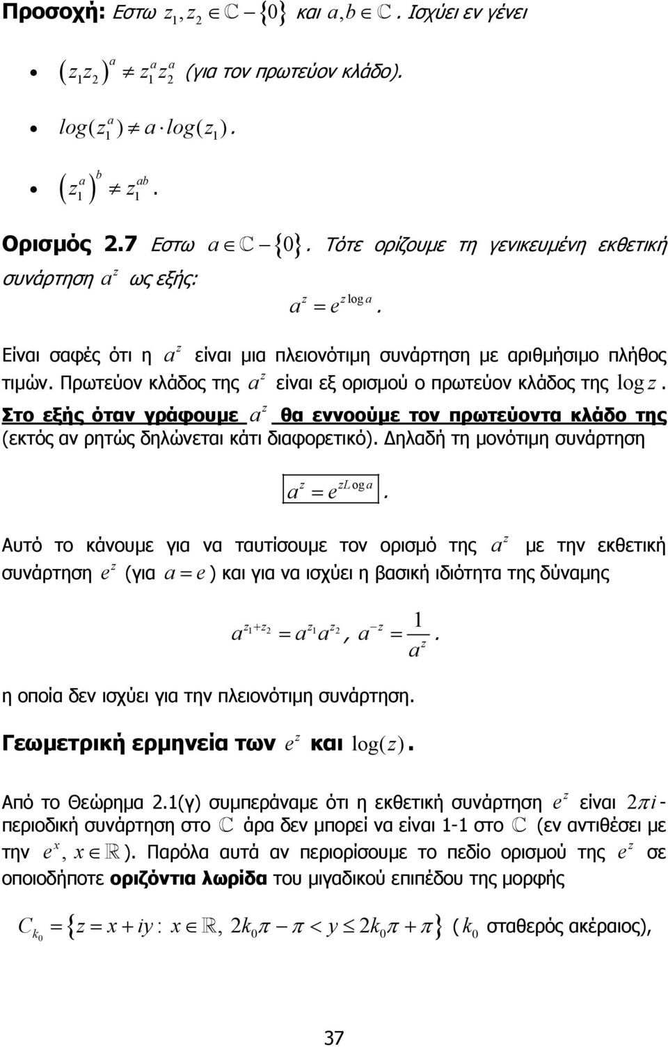 κλάδο της (εκτός αν ρητώς δηλώνεται κάτι διαφορετικό) ηλαδή τη µονότιµη συνάρτηση a = Log a Αυτό το κάνουµε για να ταυτίσουµε τον ορισµό της a µε την εκθετική συνάρτηση (για a= ) και για να ισχύει η