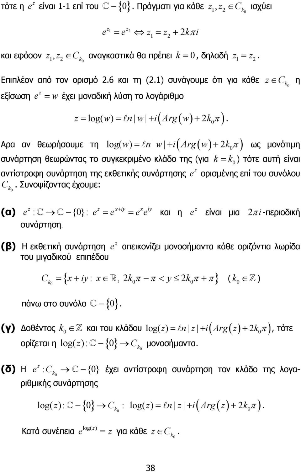 συνάρτηση της εκθετικής συνάρτησης ορισµένης επί του συνόλου C Συνοψίζοντας έχουµε: Αρα αν θεωρήσουµε τη k (α) : {}: x+ iy x iy = = και η συνάρτηση είναι µια π i -περιοδική (β) Η εκθετική συνάρτηση