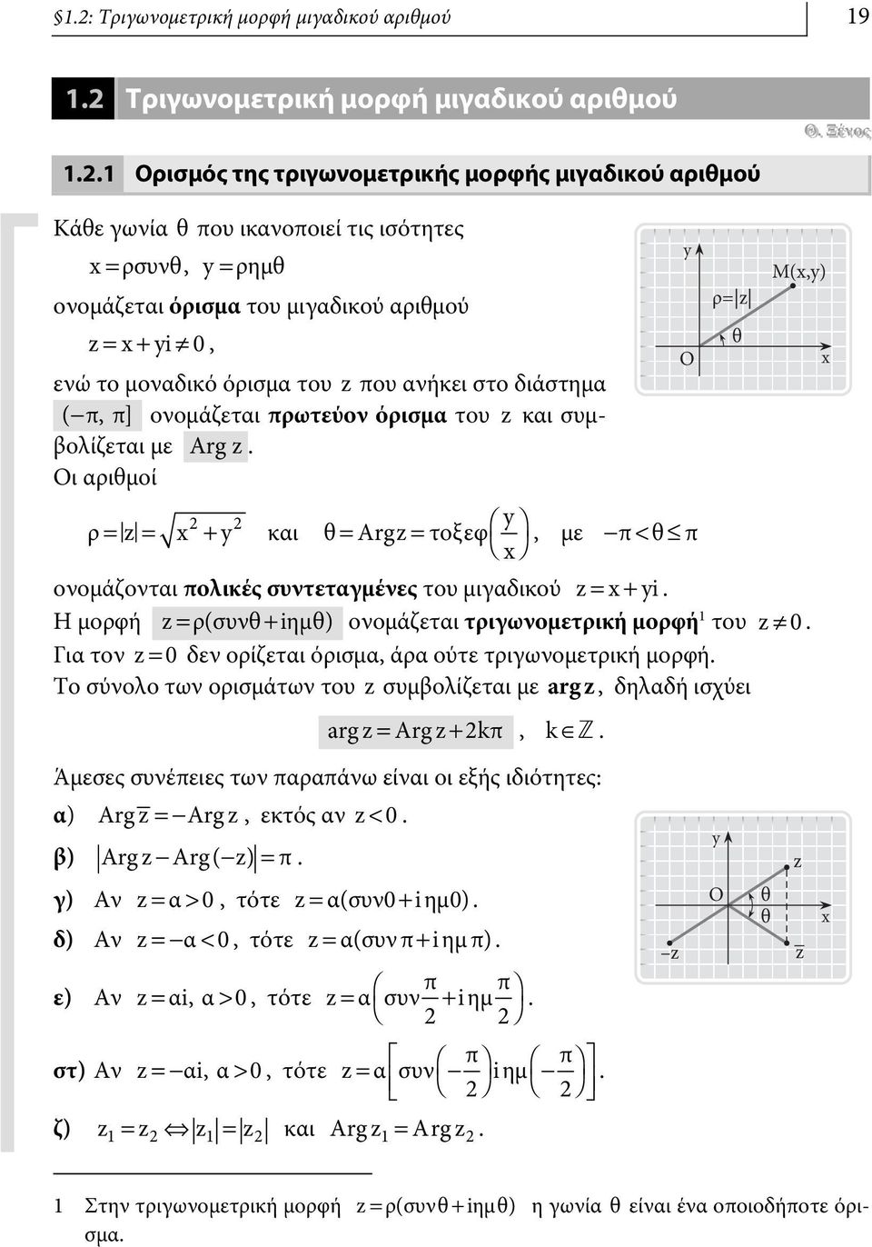 συμβολίζεται με Arg. Οι αριθμοί ρ= = + και θ= Arg= τοξεφ Ë, με - < θ οομάζοται ολικές συτεταγμέες του μιγαδικού = + i. Η μορφή = ρ(συθ+ iημθ) οομάζεται τριγωομετρική μορφή 1 του 0.