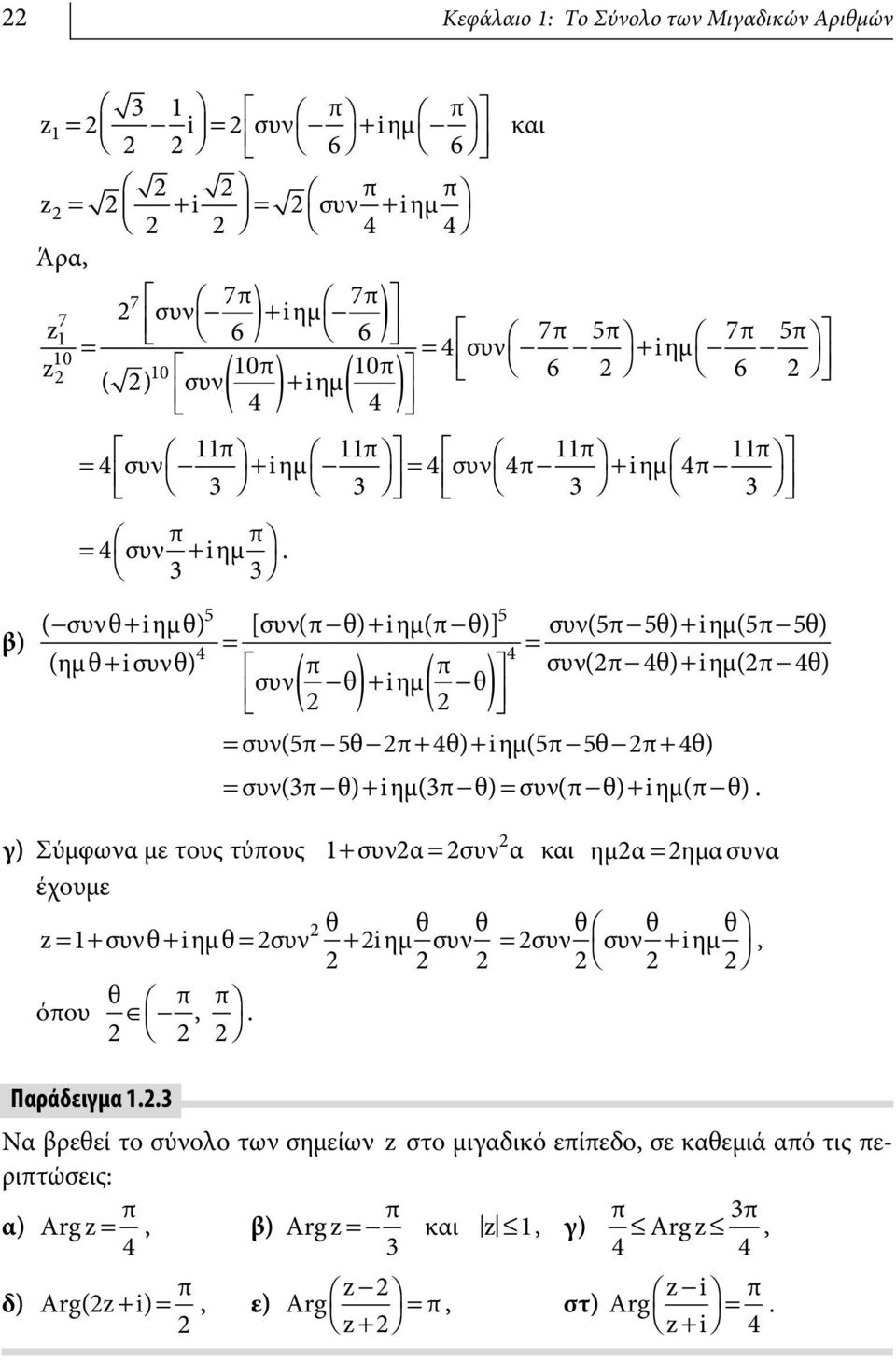 β) 5 5 (- συθ + i ημ θ) [συ( - θ) + i ημ( -θ)] συ(5-5θ) + i ημ(5-5θ) 4 = 4 = (ημ θ + i συθ) È συ( - 4θ) + i ημ( - 4θ) Í συ( - θ) + i ημ( -θ Î ) = συ(5-5θ - + 4θ) + i ημ(5-5θ - + 4θ) = συ(3 - θ) + i