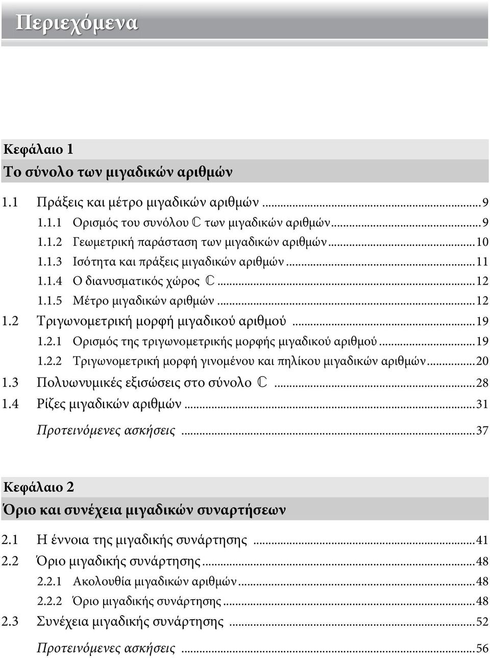 ..0 1.3 Πολυωυμικές εξισώσεις στο σύολο `...8 1.4 Ρίζες μιγαδικώ αριθμώ...31 Προτειόμεες ασκήσεις...37 Κεφάλαιο Όριο και συέχεια μιγαδικώ συαρτήσεω.1 Η έοια της μιγαδικής συάρτησης...41.