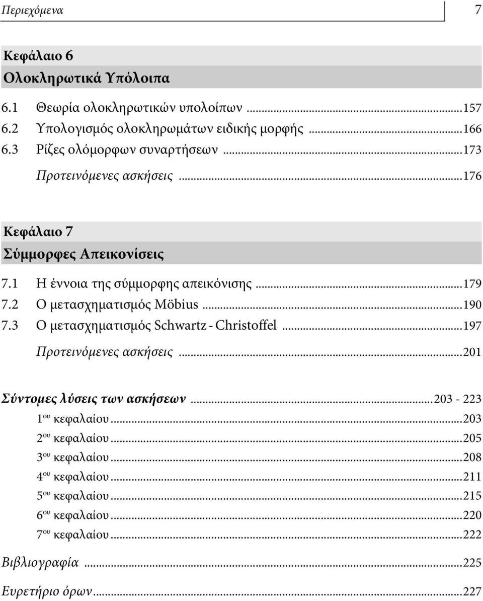 Ο μετασχηματισμός Möbius...190 7.3 Ο μετασχηματισμός Schwart - Christoffel...197 Προτειόμεες ασκήσεις...01 Σύτομες λύσεις τω ασκήσεω.