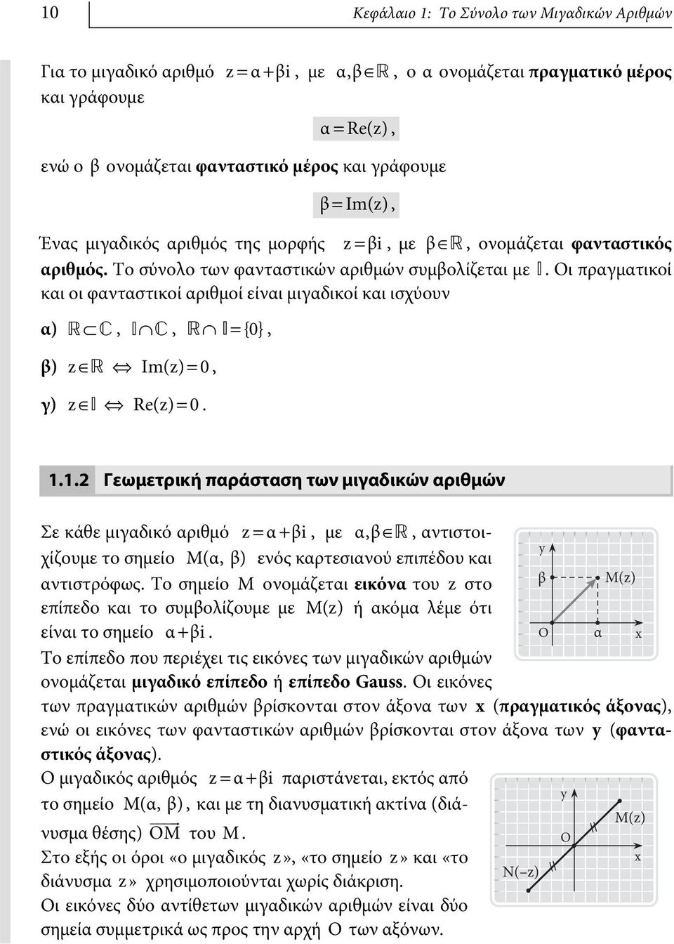 Οι ραγματικοί και οι φαταστικοί αριθμοί είαι μιγαδικοί και ισχύου α) oã `, f«`, o«f = {0}, β) Œ o Im() = 0, γ) Œ f Re() = 0. 1.