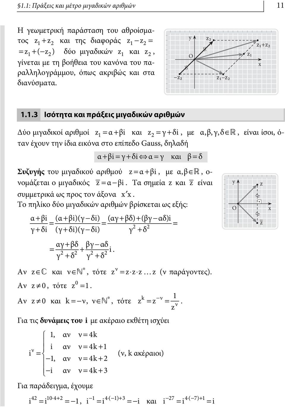 1.3 Ισότητα και ράξεις μιγαδικώ αριθμώ Δύο μιγαδικοί αριθμοί 1 = α+ βi και = γ+ δi, με α,β,γ,δœo, είαι ίσοι, ό- τα έχου τη ίδια εικόα στο είεδο Gauss, δηλαδή α+ βi= γ+ δi α= γ και β= δ Συζυγής του