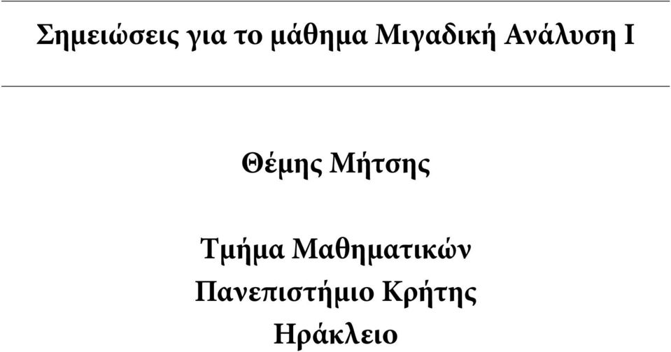 Μήτσης Τμήμα Μαθηματικών