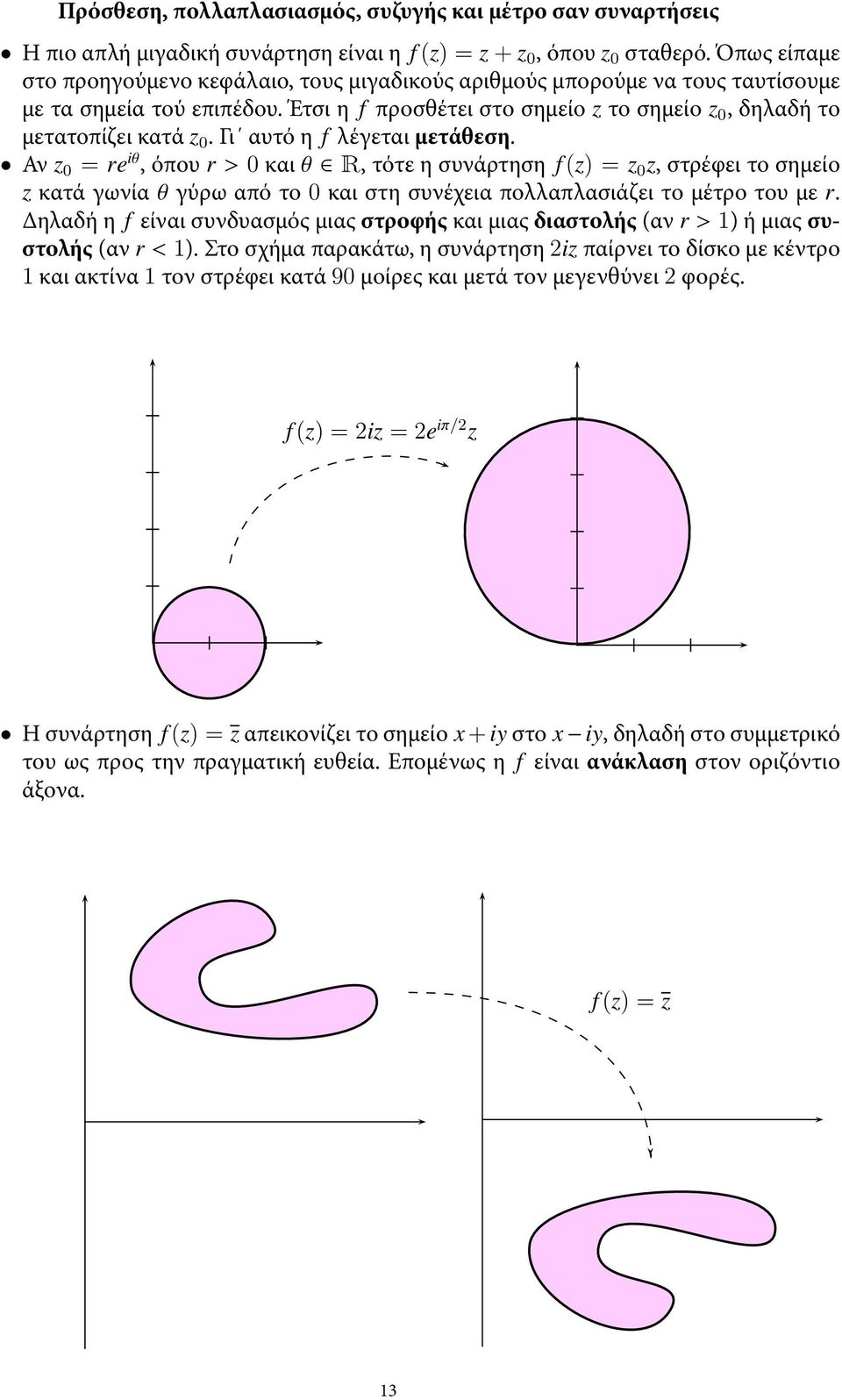 Γι αυτό η f λέεται μετάθεση. Αν z = re iθ, όπου r > και θ R, τότε η συνάρτηση f (z) = z z, στρέφει το σημείο z κατά ωνία θ ύρω από το και στη συνέχεια πολλαπλασιάζει το μέτρο του με r.