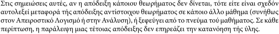 (συνήθως στον Απειροστικό Λοισμό ή στην Ανάλυση), ή ξεφεύει από το πνεύμα τού μαθήματος.