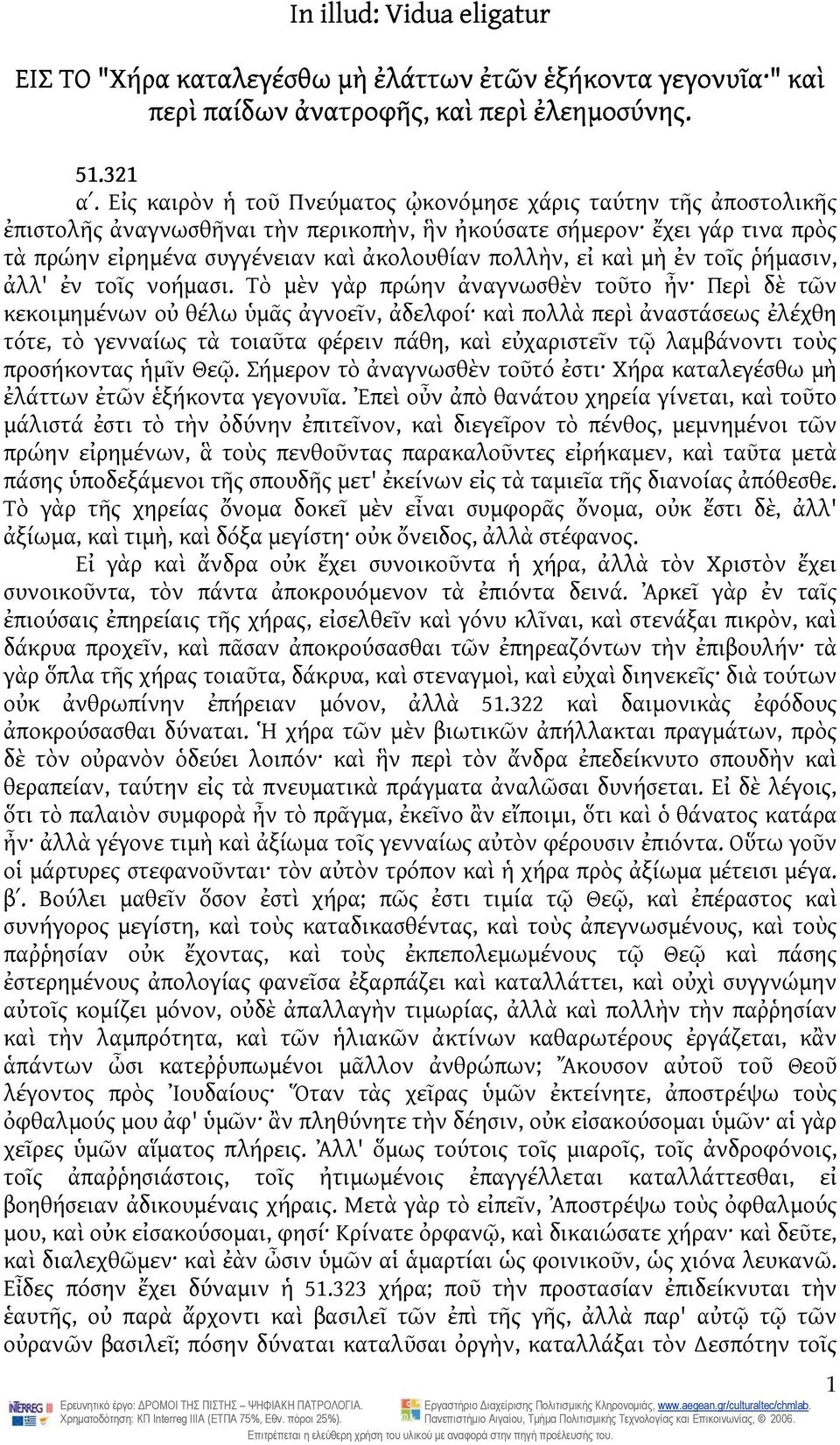 καὶ μὴ ἐν τοῖς ῥήμασιν, ἀλλ' ἐν τοῖς νοήμασι.