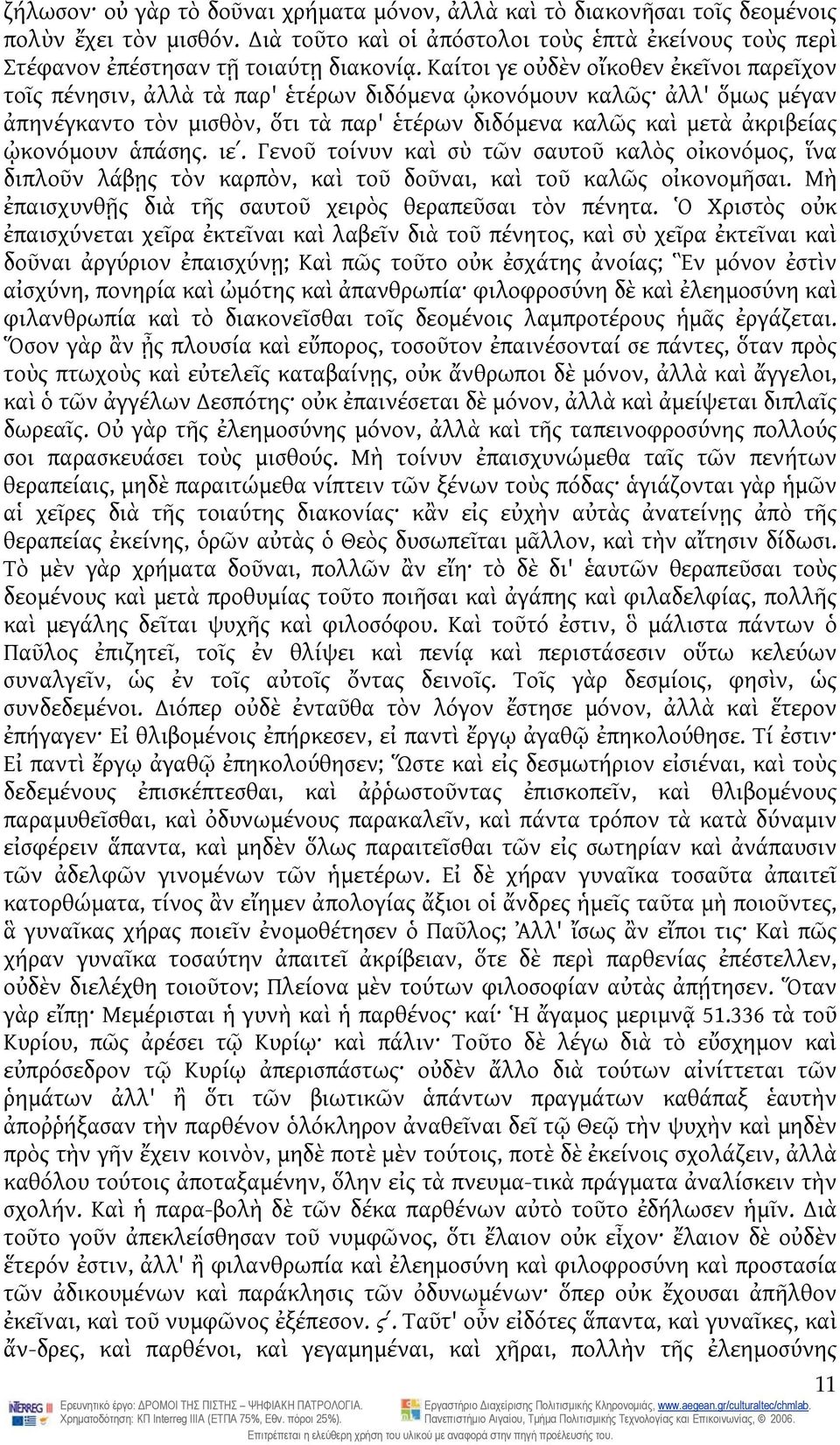 ᾠκονόμουν ἁπάσης. ιεʹ. Γενοῦ τοίνυν καὶ σὺ τῶν σαυτοῦ καλὸς οἰκονόμος, ἵνα διπλοῦν λάβῃς τὸν καρπὸν, καὶ τοῦ δοῦναι, καὶ τοῦ καλῶς οἰκονομῆσαι.