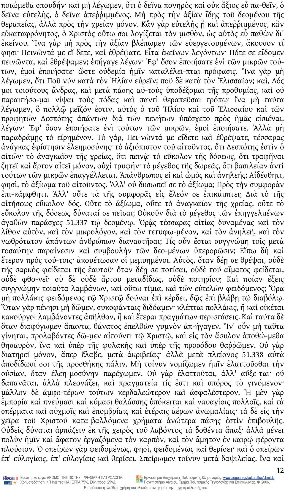 Ἵνα γὰρ μὴ πρὸς τὴν ἀξίαν βλέπωμεν τῶν εὐεργετουμένων, ἄκουσον τί φησι Πεινῶντά με εἴ-δετε, καὶ ἐθρέψατε.