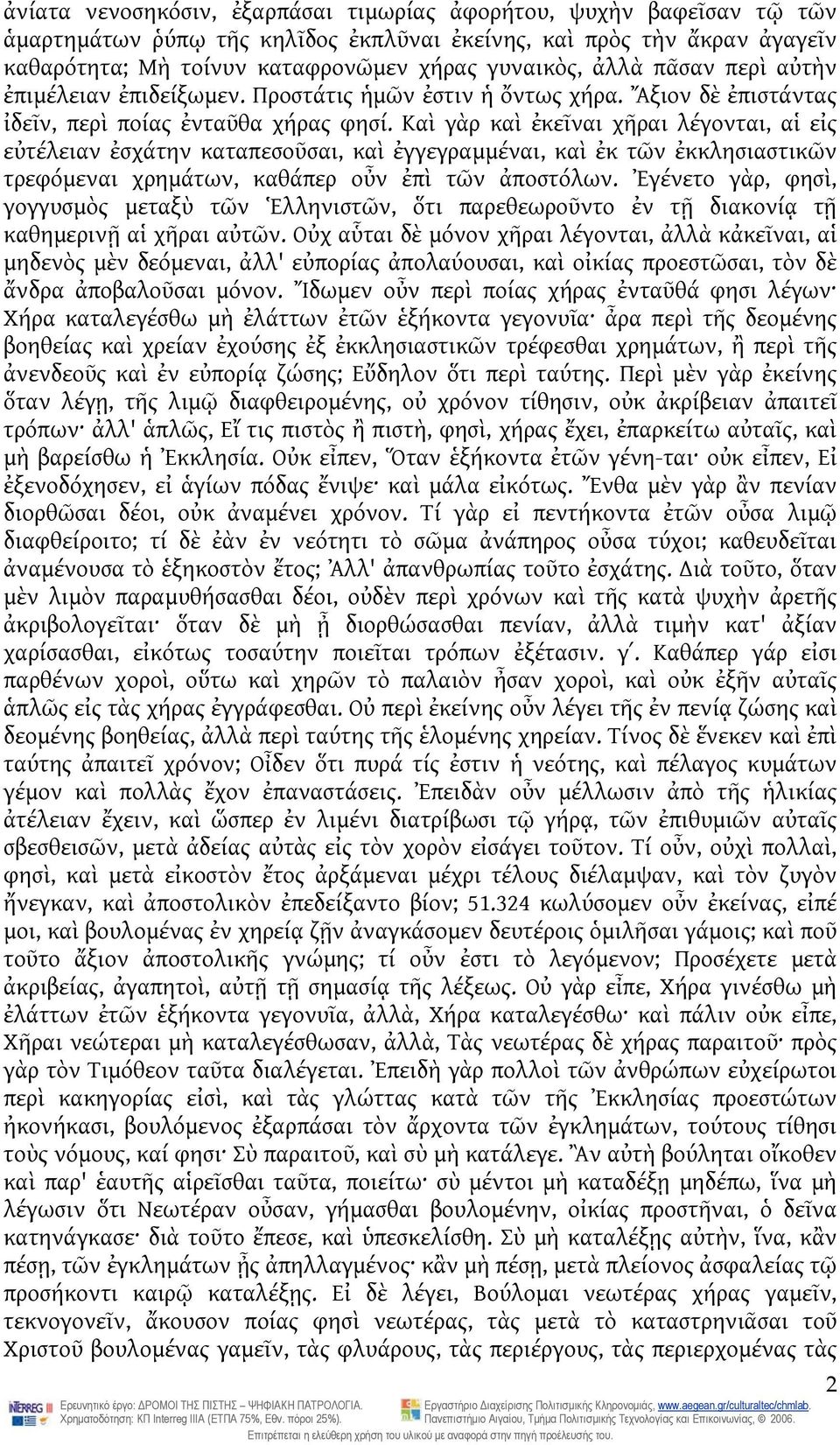 Καὶ γὰρ καὶ ἐκεῖναι χῆραι λέγονται, αἱ εἰς εὐτέλειαν ἐσχάτην καταπεσοῦσαι, καὶ ἐγγεγραμμέναι, καὶ ἐκ τῶν ἐκκλησιαστικῶν τρεφόμεναι χρημάτων, καθάπερ οὖν ἐπὶ τῶν ἀποστόλων.