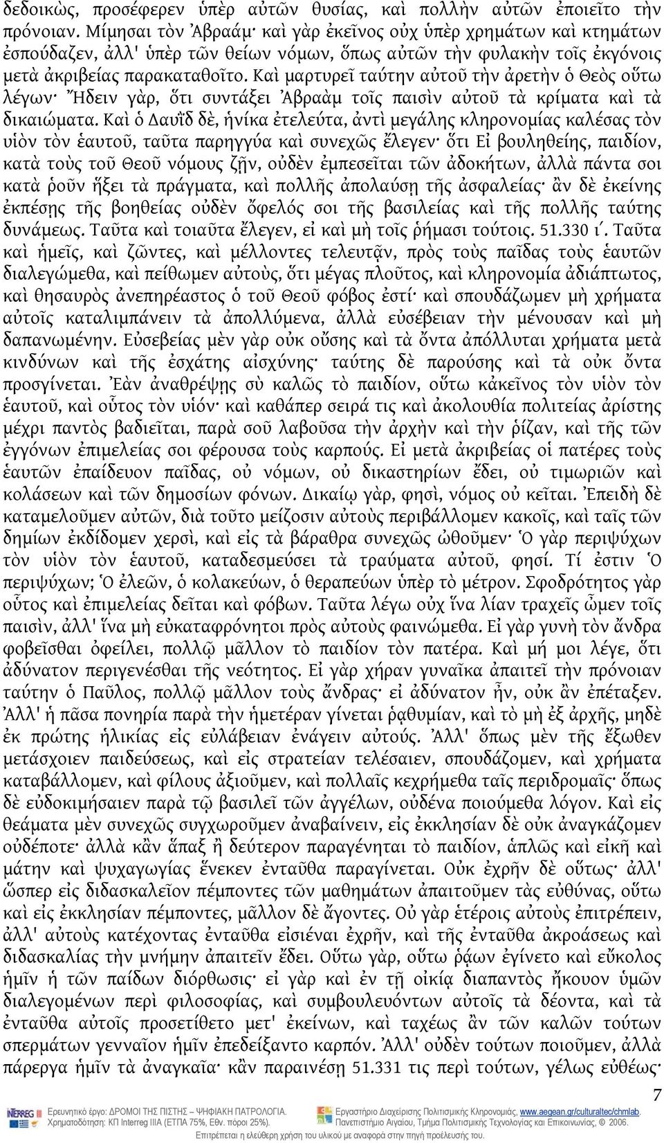 Καὶ μαρτυρεῖ ταύτην αὐτοῦ τὴν ἀρετὴν ὁ Θεὸς οὕτω λέγων Ἤδειν γὰρ, ὅτι συντάξει Ἀβραὰμ τοῖς παισὶν αὐτοῦ τὰ κρίματα καὶ τὰ δικαιώματα.