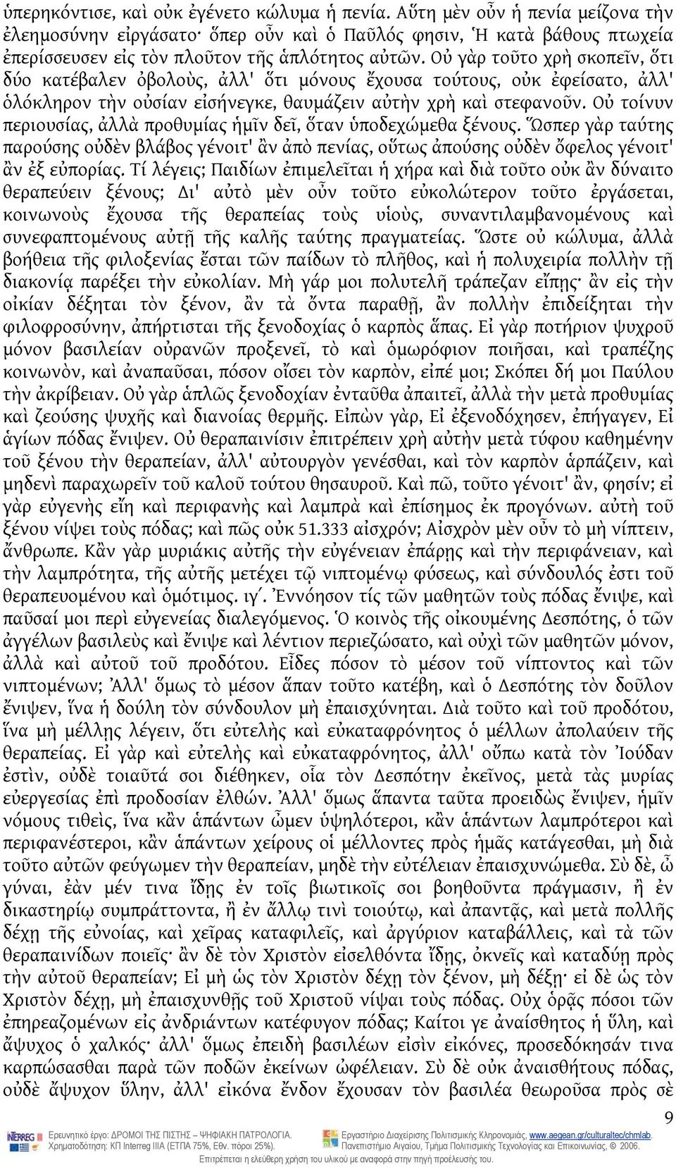 Οὐ γὰρ τοῦτο χρὴ σκοπεῖν, ὅτι δύο κατέβαλεν ὀβολοὺς, ἀλλ' ὅτι μόνους ἔχουσα τούτους, οὐκ ἐφείσατο, ἀλλ' ὁλόκληρον τὴν οὐσίαν εἰσήνεγκε, θαυμάζειν αὐτὴν χρὴ καὶ στεφανοῦν.