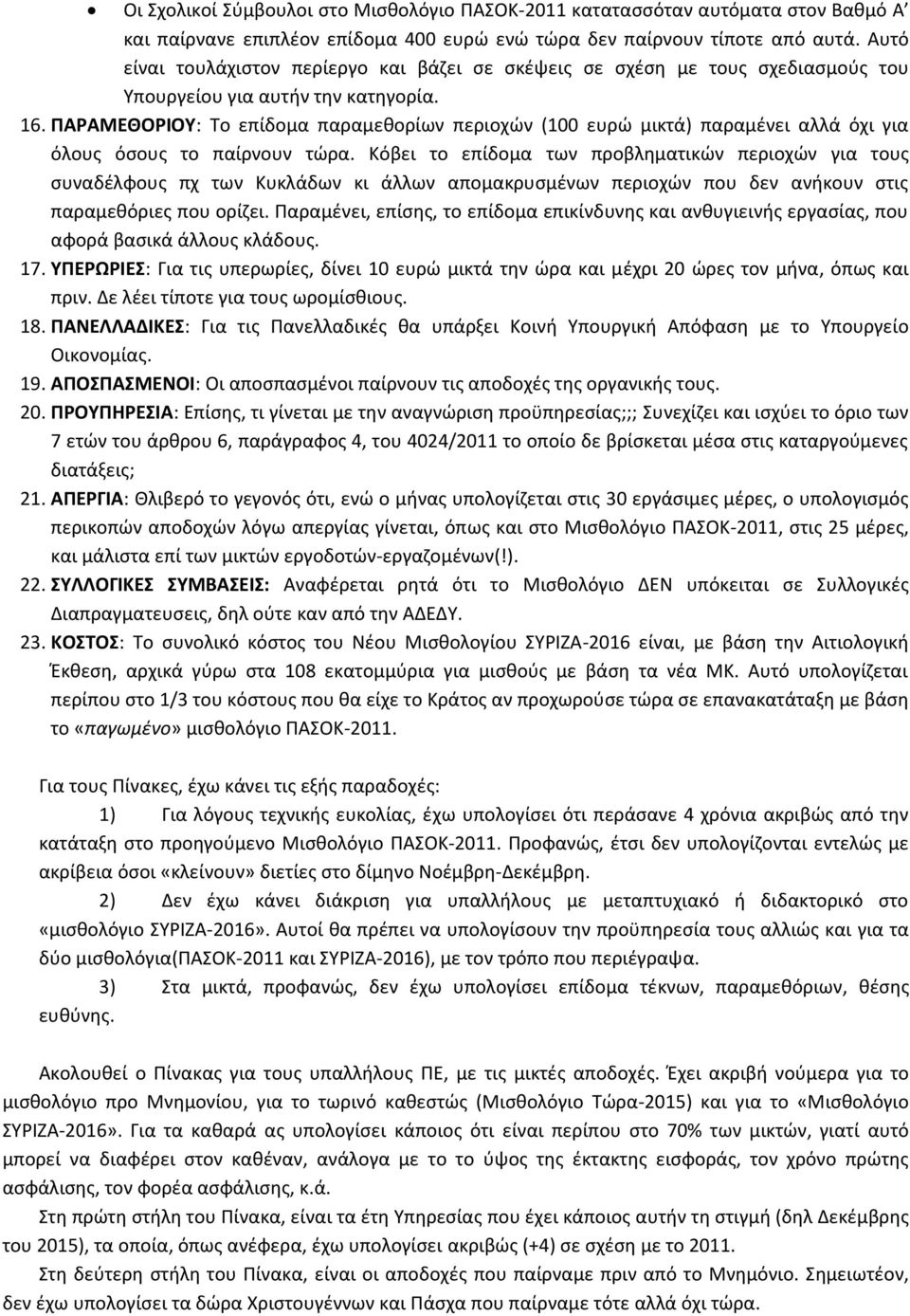 ΠΑΡΑΜΕΘΟΡΙΟΤ: Το επίδομα παραμεκορίων περιοχϊν (100 ευρϊ μικτά) παραμζνει αλλά όχι για όλουσ όςουσ το παίρνουν τϊρα.