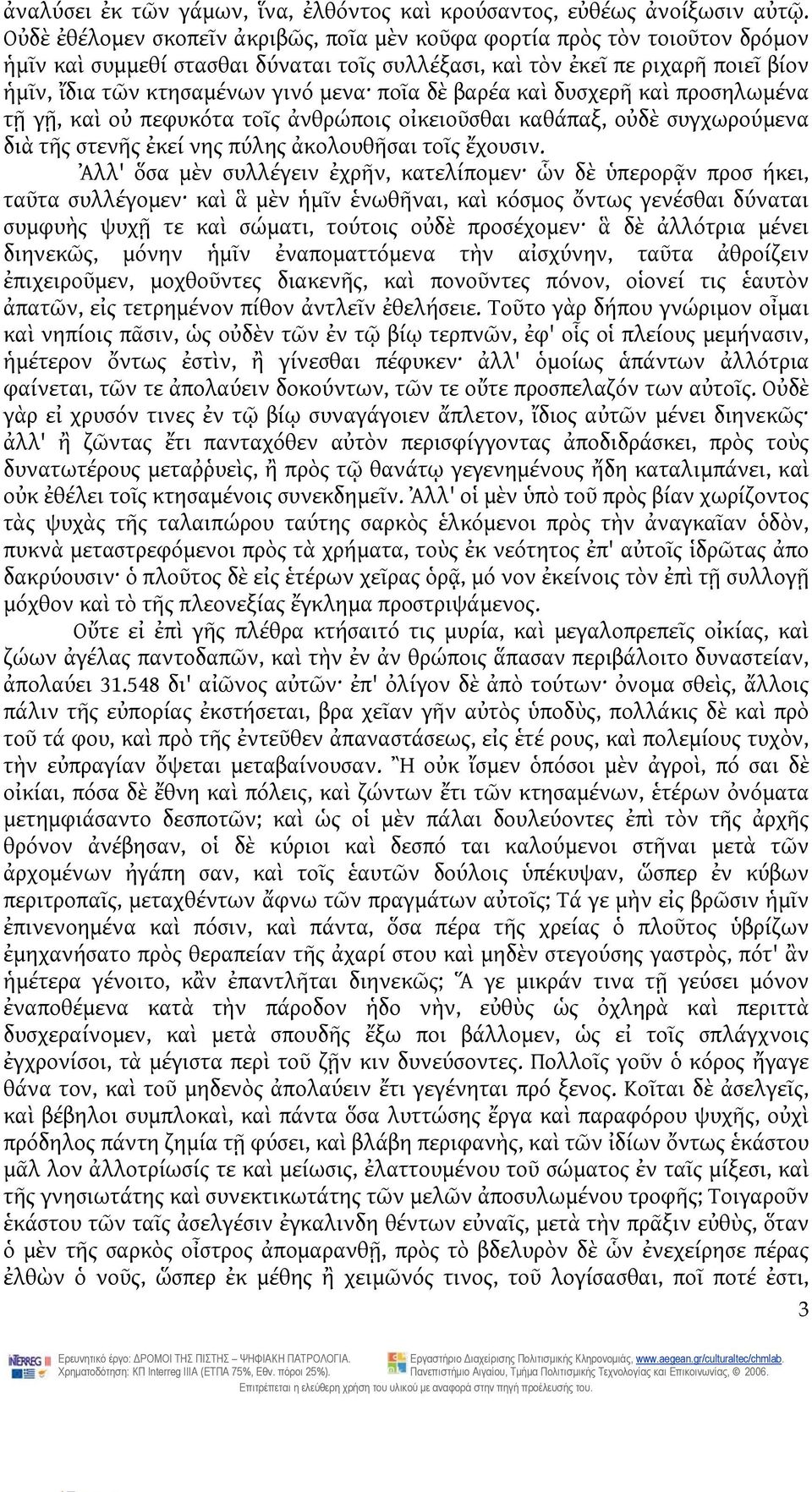 ποῖα δὲ βαρέα καὶ δυσχερῆ καὶ προσηλωμένα τῇ γῇ, καὶ οὐ πεφυκότα τοῖς ἀνθρώποις οἰκειοῦσθαι καθάπαξ, οὐδὲ συγχωρούμενα διὰ τῆς στενῆς ἐκεί νης πύλης ἀκολουθῆσαι τοῖς ἔχουσιν.