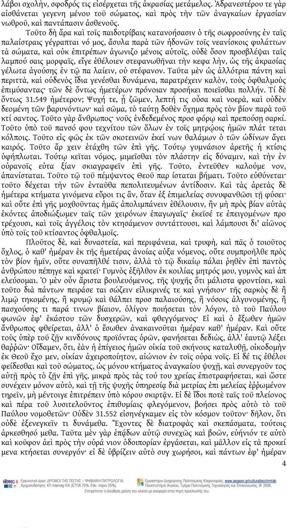 αὐτοῖς, οὐδὲ ὄσον προσβλέψαι ταῖς λαμπού σαις μορφαῖς, εἴγε ἐθέλοιεν στεφανωθῆναι τὴν κεφα λὴν, ὡς τῆς ἀκρασίας γέλωτα ἀγούσης ἐν τῷ πα λαίειν, οὐ στέφανον.