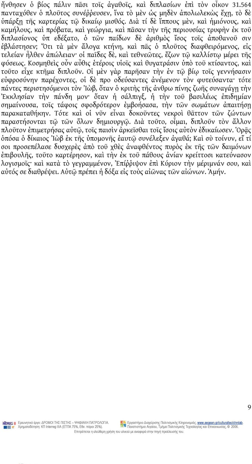 ἐβλάστησεν; Ὅτι τὰ μὲν ἄλογα κτήνη, καὶ πᾶς ὁ πλοῦτος διαφθειρόμενος, εἰς τελείαν ἦλθεν ἀπώλειαν οἱ παῖδες δὲ, καὶ τεθνεῶτες, ἔζων τῷ καλλίστῳ μέρει τῆς φύσεως.