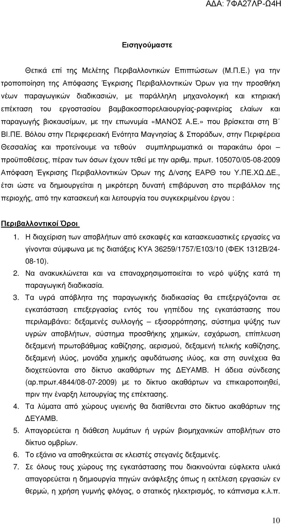 Βόλου στην Περιφερειακή Ενότητα Μαγνησίας & Σποράδων, στην Περιφέρεια Θεσσαλίας και προτείνουµε να τεθούν συµπληρωµατικά οι παρακάτω όροι προϋποθέσεις, πέραν των όσων έχουν τεθεί µε την αριθµ. πρωτ.