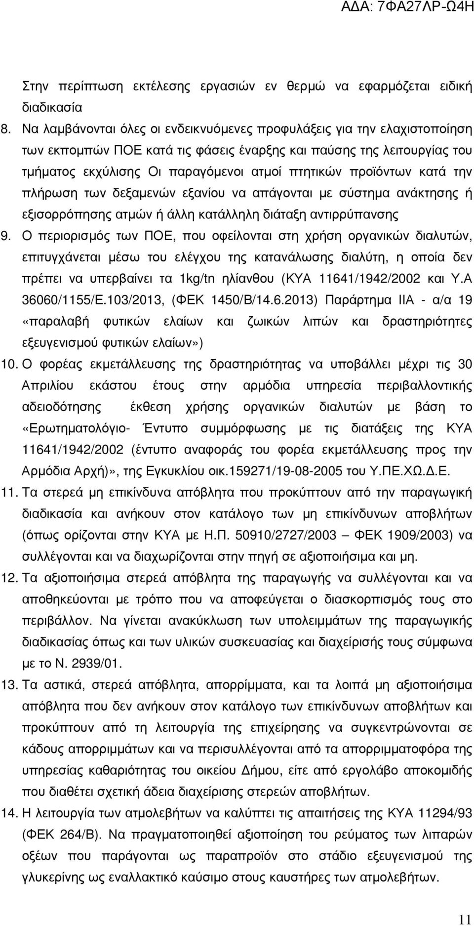 προϊόντων κατά την πλήρωση των δεξαµενών εξανίου να απάγονται µε σύστηµα ανάκτησης ή εξισορρόπησης ατµών ή άλλη κατάλληλη διάταξη αντιρρύπανσης 9.