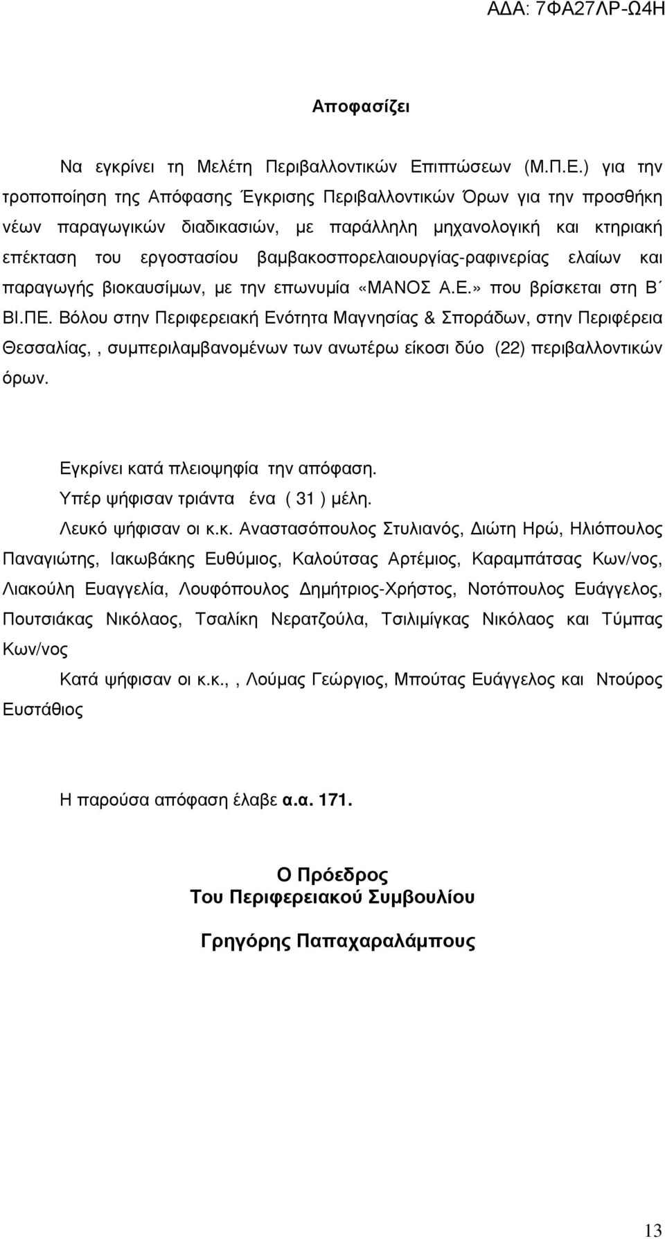 ) για την τροποποίηση της Απόφασης Έγκρισης Περιβαλλοντικών Όρων για την προσθήκη νέων παραγωγικών διαδικασιών, µε παράλληλη µηχανολογική και κτηριακή επέκταση του εργοστασίου