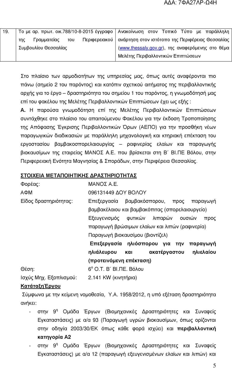 gr), της αναφερόµενης στο θέµα Μελέτης Περιβαλλοντικών Επιπτώσεων Στο πλαίσιο των αρµοδιοτήτων της υπηρεσίας µας, όπως αυτές αναφέρονται πιο πάνω (σηµείο 2 του παρόντος) και κατόπιν σχετικού