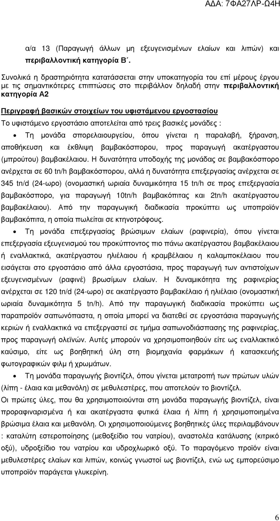 υφιστάµενου εργοστασίου Το υφιστάµενο εργοστάσιο αποτελείται από τρεις βασικές µονάδες : Τη µονάδα σπορελαιουργείου, όπου γίνεται η παραλαβή, ξήρανση, αποθήκευση και έκθλιψη βαµβακόσπορου, προς