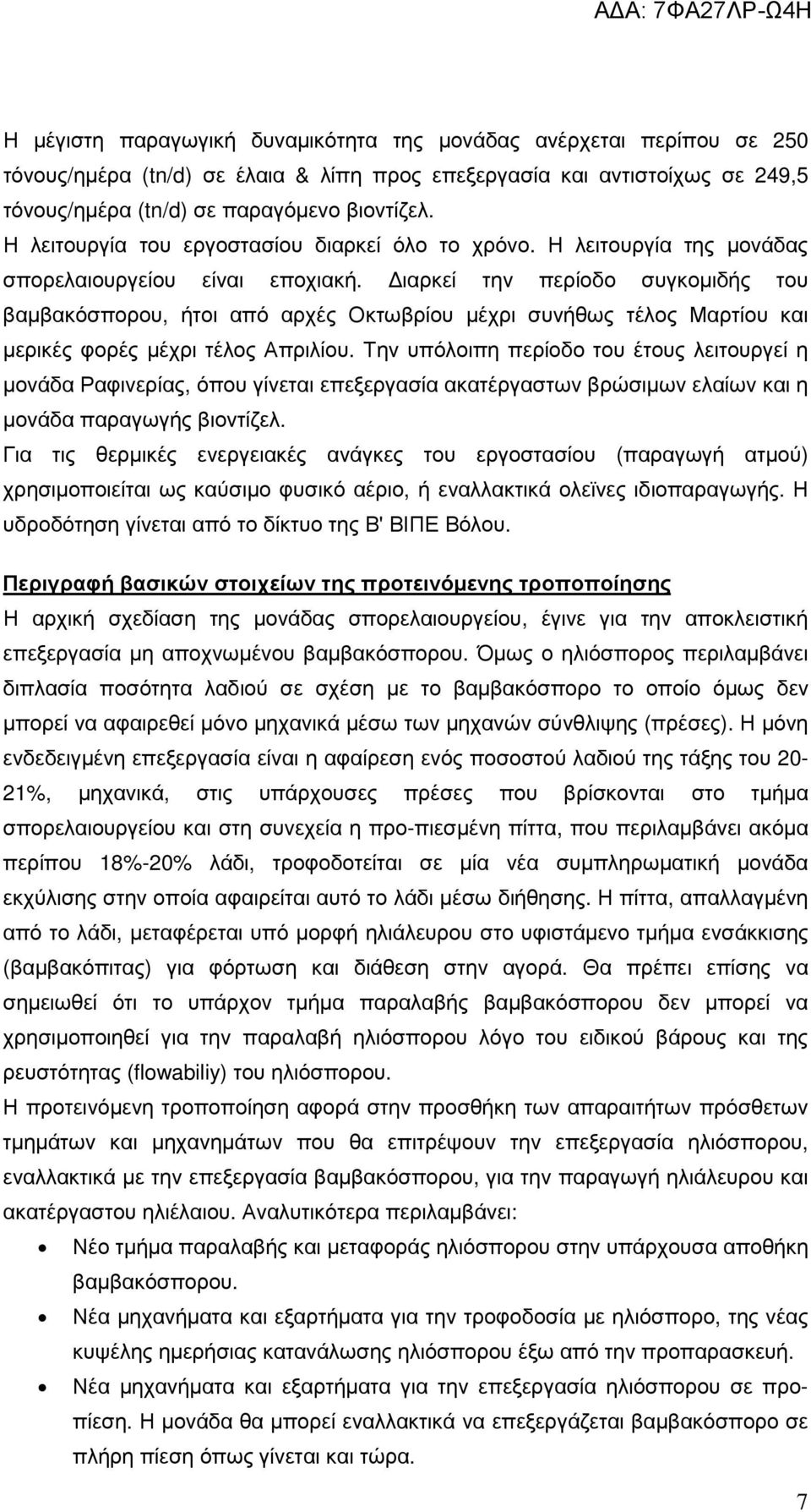 ιαρκεί την περίοδο συγκοµιδής του βαµβακόσπορου, ήτοι από αρχές Οκτωβρίου µέχρι συνήθως τέλος Μαρτίου και µερικές φορές µέχρι τέλος Απριλίου.