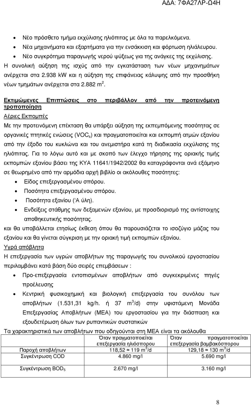 938 kw και η αύξηση της επιφάνειας κάλυψης από την προσθήκη νέων τµηµάτων ανέρχεται στα 2.882 m 2.