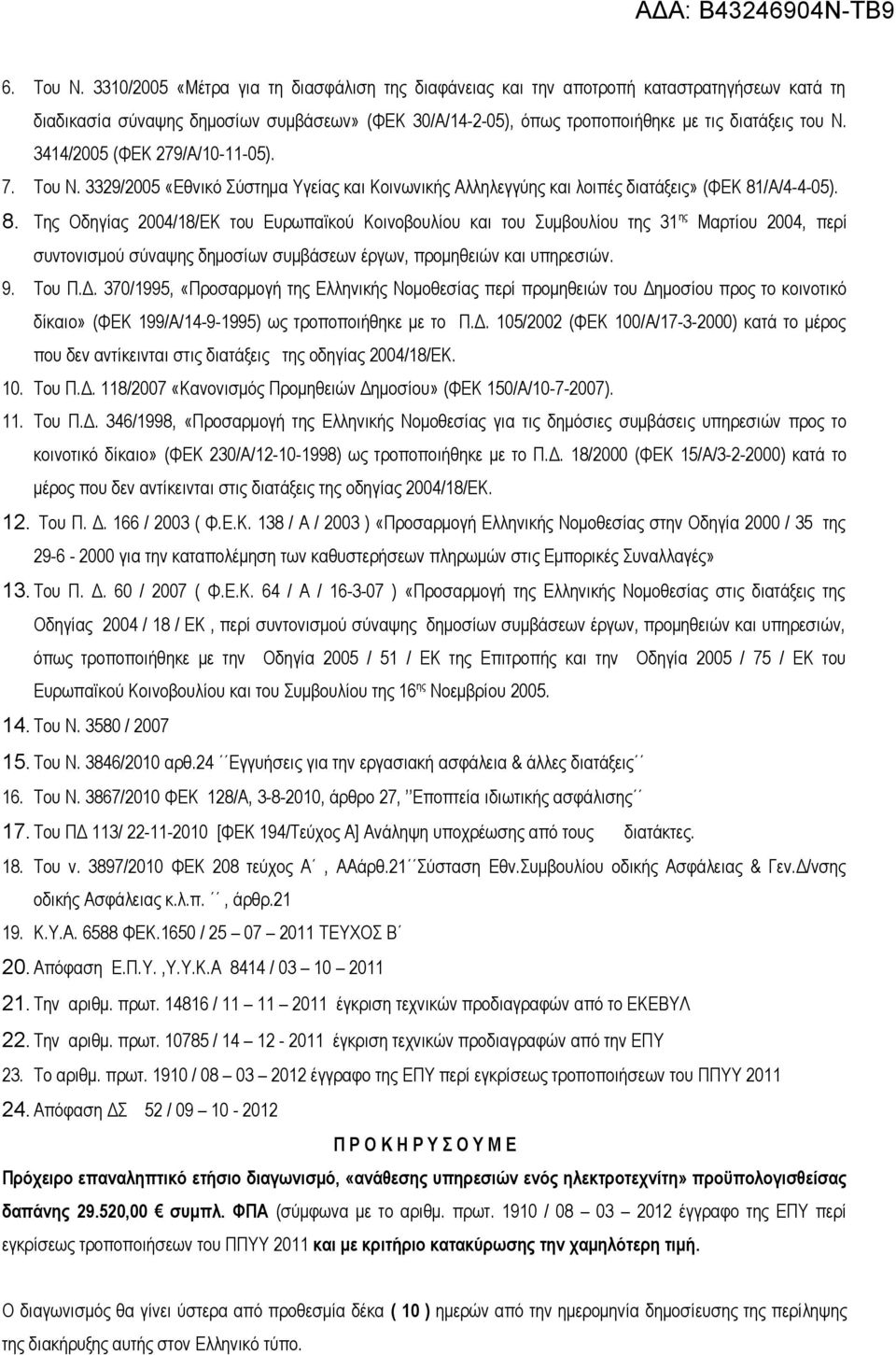 3414/2005 (ΦΕΚ 279/Α/10-11-05). 7. Του Ν. 3329/2005 «Εθνικό Σύστημα Υγείας και Κοινωνικής Αλληλεγγύης και λοιπές διατάξεις» (ΦΕΚ 81