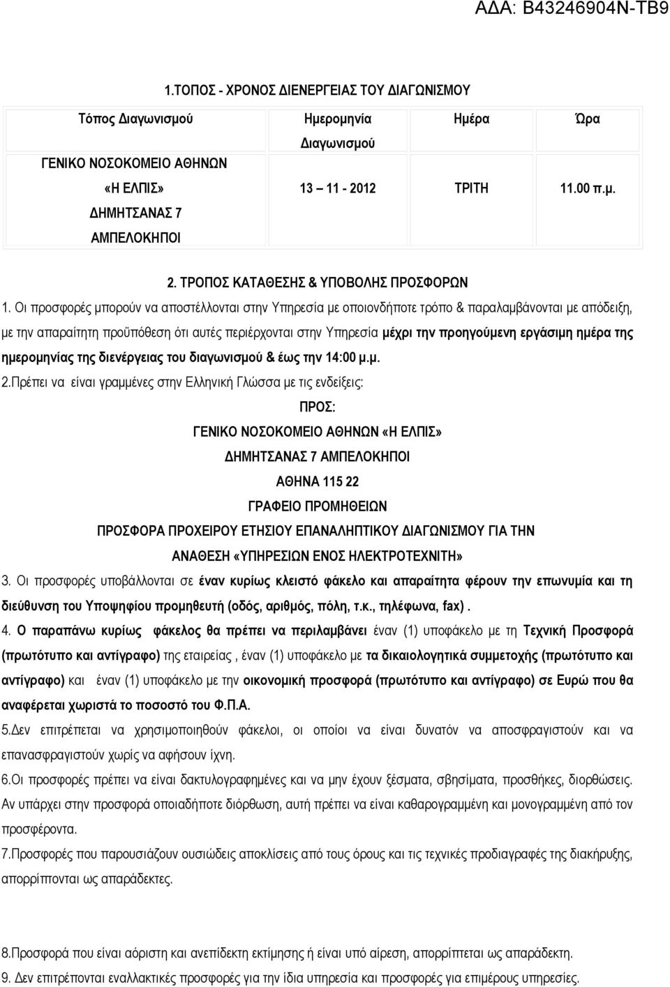 Οι προσφορές μπορούν να αποστέλλονται στην Υπηρεσία με οποιονδήποτε τρόπο & παραλαμβάνονται με απόδειξη, με την απαραίτητη προϋπόθεση ότι αυτές περιέρχονται στην Υπηρεσία μέχρι την προηγούμενη