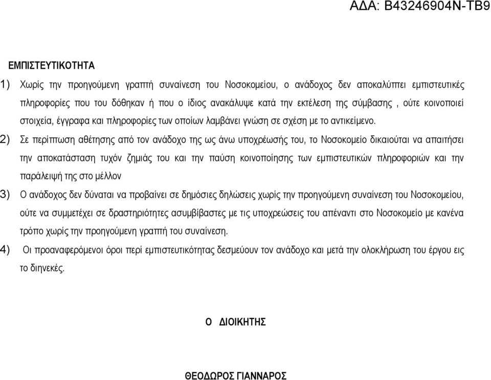 2) Σε περίπτωση αθέτησης από τον ανάδοχο της ως άνω υποχρέωσής του, το Νοσοκομείο δικαιούται να απαιτήσει την αποκατάσταση τυχόν ζημιάς του και την παύση κοινοποίησης των εμπιστευτικών πληροφοριών