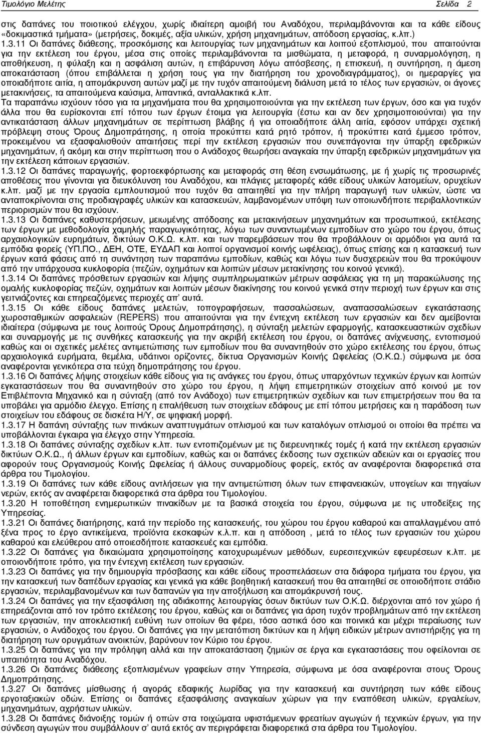 11 Οι δαπάνες διάθεσης, προσκόµισης και λειτουργίας των µηχανηµάτων και λοιπού εξοπλισµού, που απαιτούνται για την εκτέλεση του έργου, µέσα στις οποίες περιλαµβάνονται τα µισθώµατα, η µεταφορά, η