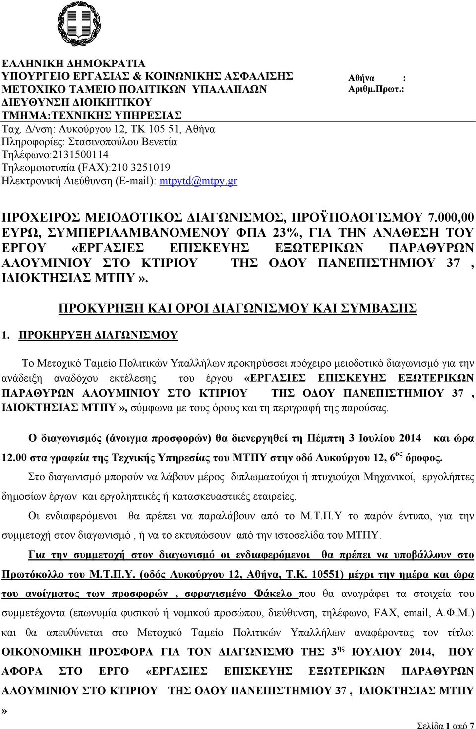 : ΠΡΟΧΕΙΡΟΣ ΜΕΙΟΔΟΤΙΚΟΣ ΔΙΑΓΩΝΙΣΜΟΣ, ΠΡΟΫΠΟΛΟΓΙΣΜΟΥ 7.