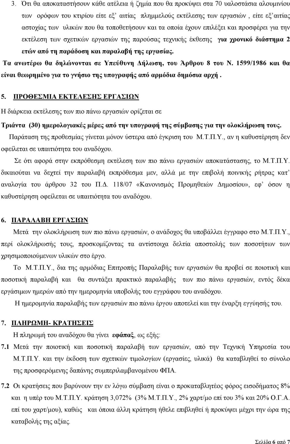 εργασίας. Τα ανωτέρω θα δηλώνονται σε Υπεύθυνη Δήλωση, του Άρθρου 8 του Ν. 1599/1986 και θα είναι θεωρημένο για το γνήσιο της υπογραφής από αρμόδια δημόσια αρχή. 5.