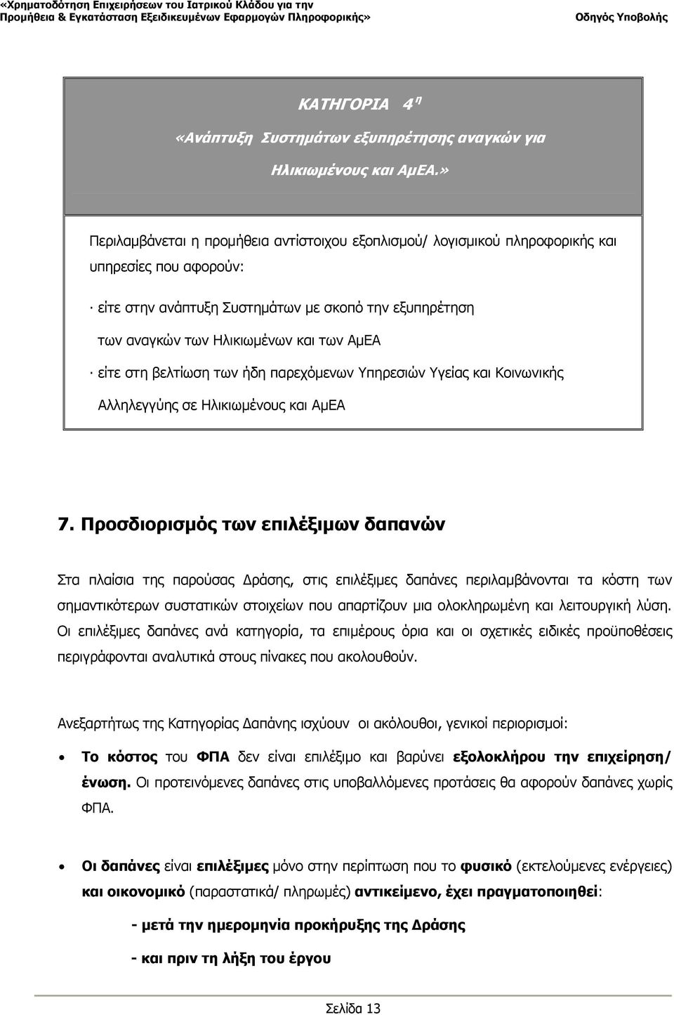 είτε στη βελτίωση των ήδη παρεχόμενων Υπηρεσιών Υγείας και Κοινωνικής Αλληλεγγύης σε Ηλικιωμένους και ΑμΕΑ 7.