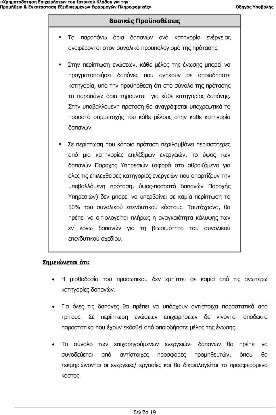 κάθε κατηγορίας δαπάνης. Στην υποβαλλόμενη πρόταση θα αναγράφεται υποχρεωτικά το ποσοστό συμμετοχής του κάθε μέλους στην κάθε κατηγορία δαπανών.