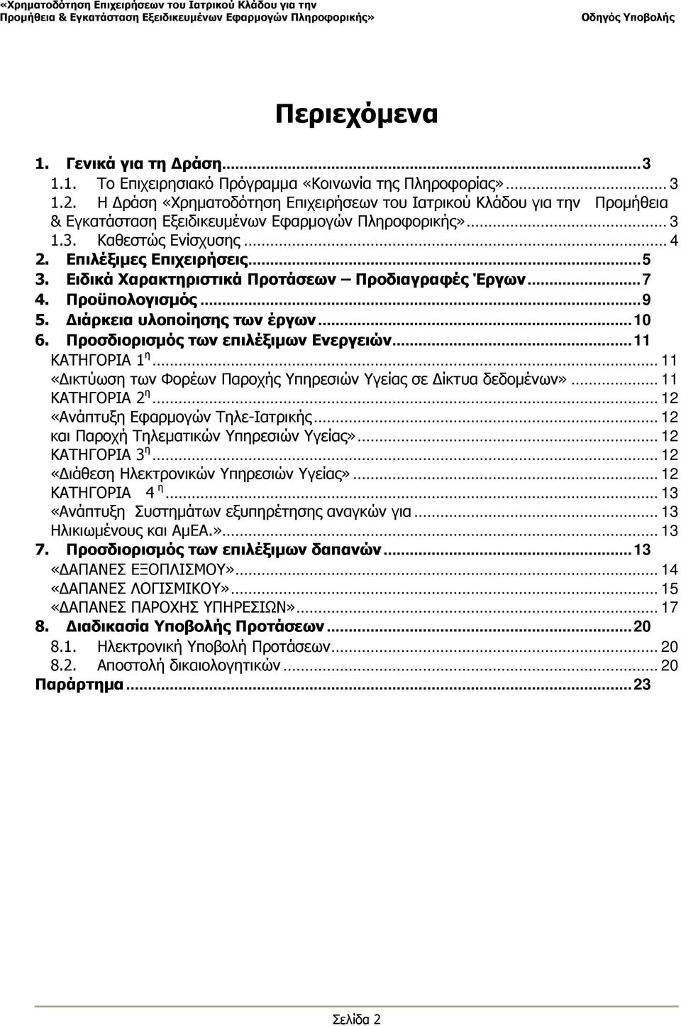 Ειδικά Χαρακτηριστικά Προτάσεων Προδιαγραφές Έργων...7 4. Προϋπολογισμός...9 5. Διάρκεια υλοποίησης των έργων...10 6. Προσδιορισμός των επιλέξιμων Ενεργειών...11 ΚΑΤΗΓΟΡΙΑ 1 η.