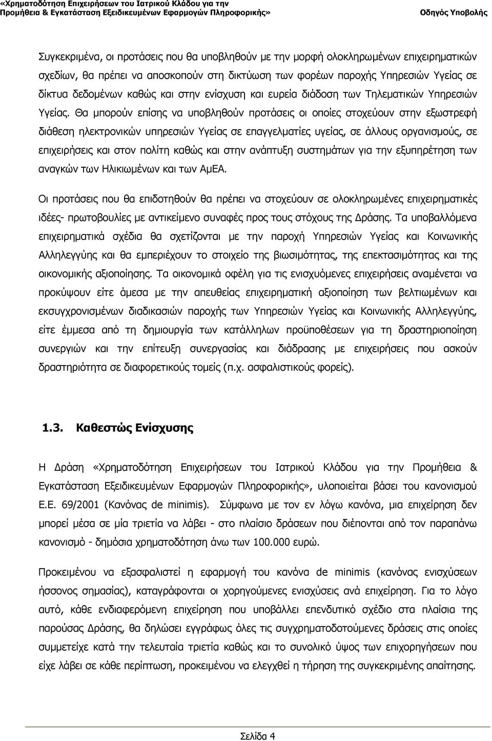 Θα μπορούν επίσης να υποβληθούν προτάσεις οι οποίες στοχεύουν στην εξωστρεφή διάθεση ηλεκτρονικών υπηρεσιών Υγείας σε επαγγελματίες υγείας, σε άλλους οργανισμούς, σε επιχειρήσεις και στον πολίτη