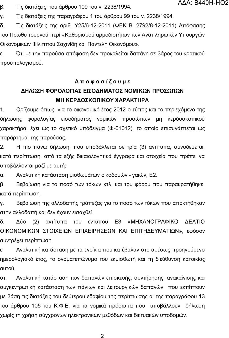 Όηη κε ηελ παξνχζα απφθαζε δελ πξνθαιείηαη δαπάλε ζε βάξνο ηνπ θξαηηθνχ πξνυπνινγηζκνχ. Α π ο θ α ζ ί δ ο σ κ ε ΔΗΛΩΗ ΦΟΡΟΛΟΓΙΑ ΕΙΟΔΗΜΑΣΟ ΝΟΜΙΚΩΝ ΠΡΟΩΠΩΝ ΜΗ ΚΕΡΔΟΚΟΠΙΚΟΤ ΥΑΡΑΚΣΗΡΑ 1.